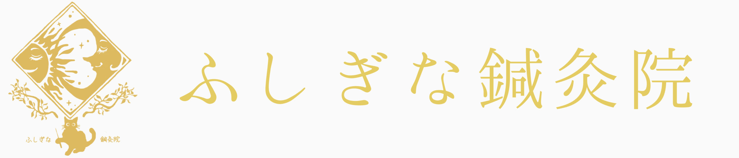 ふしぎな鍼灸院