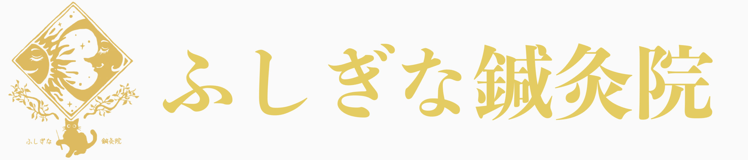 ふしぎな鍼灸院